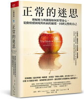 正常的迷思:理解壓力與創傷如何形塑身心,鬆動情緒困境與疾病的循環,回到完整的自己【城邦讀書花園】 正常的迷思:理解壓力與創傷如何形塑身心,鬆動情緒困境與疾病的循環,回到完整的自己【城邦讀書花園】