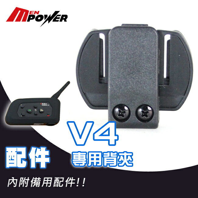 【禾笙科技】V4 InterPhone 周邊 配件系列 商品 專用背夾 V4