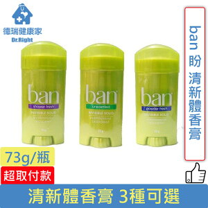 ban 盼 清新體香膏 3種可選 73g/瓶◆德瑞健康家◆