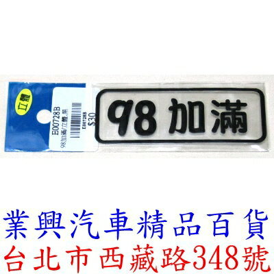 98加滿/立體→黑色 立體貼紙→自黏性、耐水、耐候、不脫落 (E00728B)
