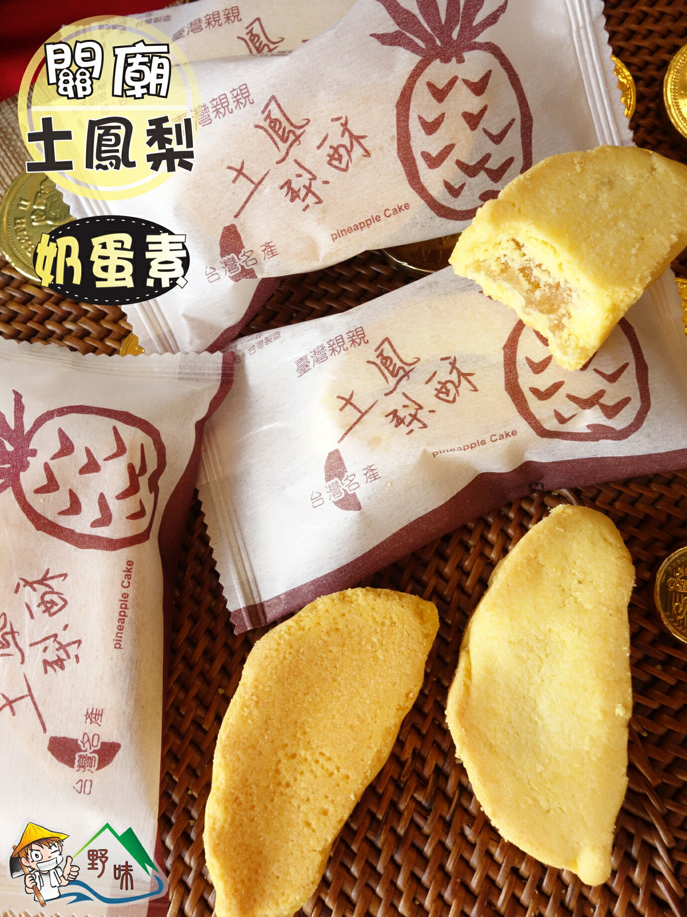 【野味食品】台灣親親土鳳梨酥(台灣造型,關廟土鳳梨,蛋奶素,8入/包(約335g),桃園實體店面出貨)(鳳梨酥,土鳳酥) 6