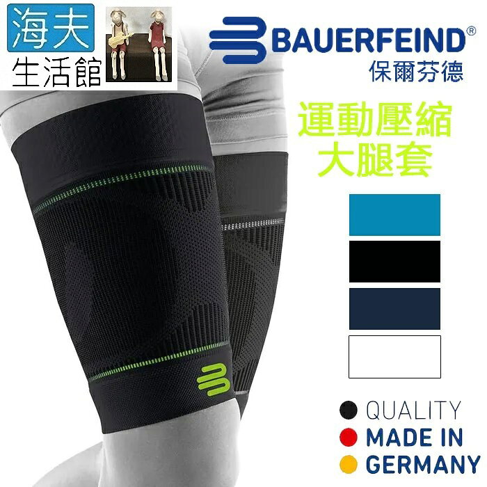 【海夫生活館】Bauerfeind 保爾芬德 德國原裝 運動壓縮大腿套 黑色(多規格任選/一雙)