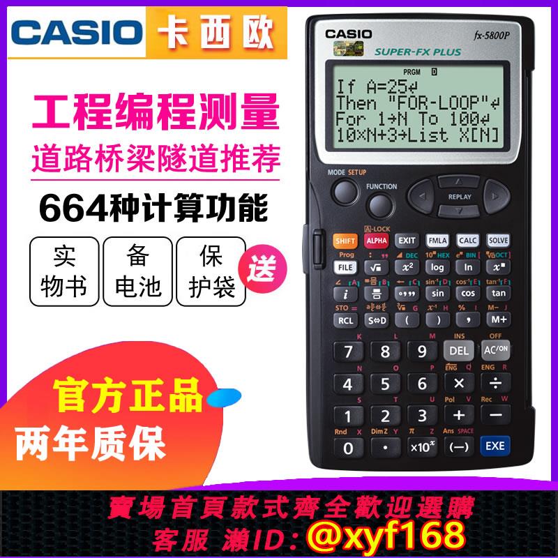 {可打統編 保固一年}CASIO卡西歐FX-5800P建筑施工測量計算器 fx5800p工程測繪計算機