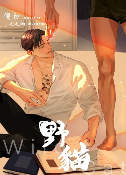 野貓（全一冊）【電子書】