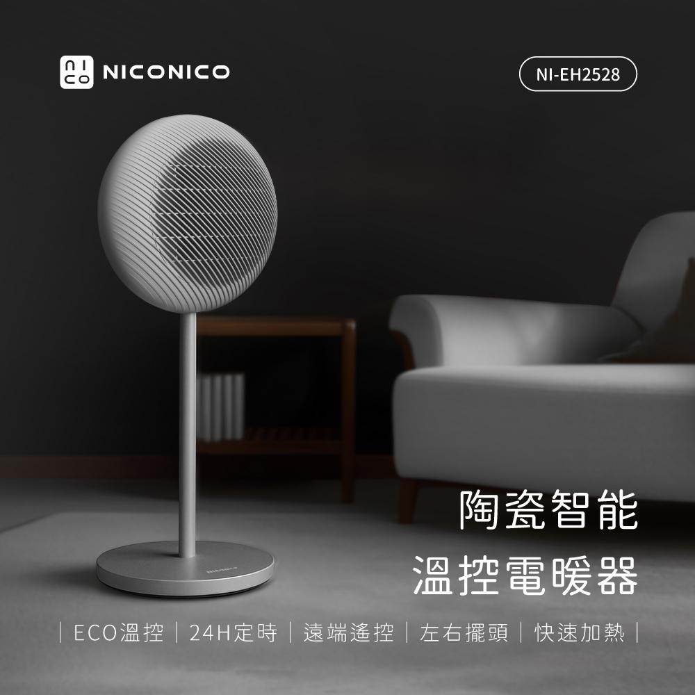 【好禮二選一】NICONICO 陶瓷智能溫控電暖器/暖氣機/電暖爐/暖風機 NI-EH2528