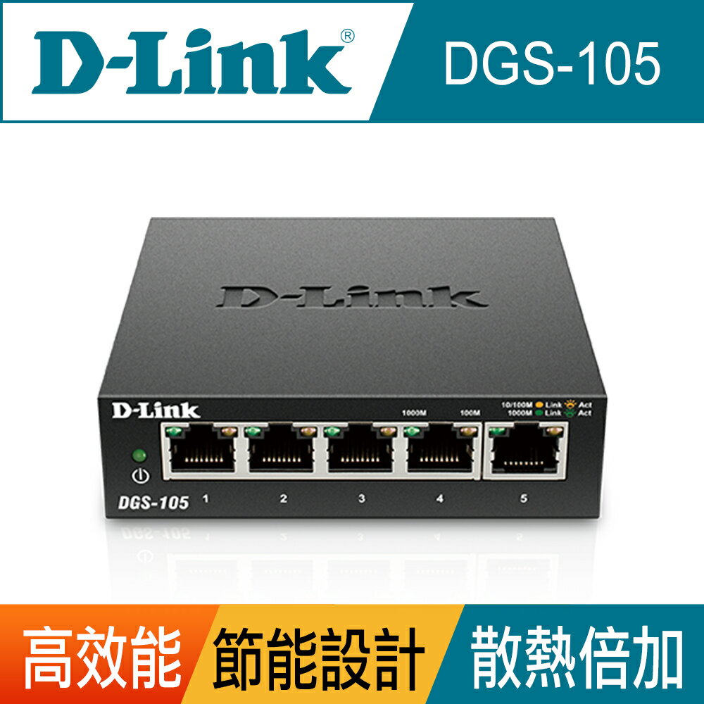 【D-Link 友訊】DGS-105 5埠 Gigabit 桌上型超高速乙太網路交換器