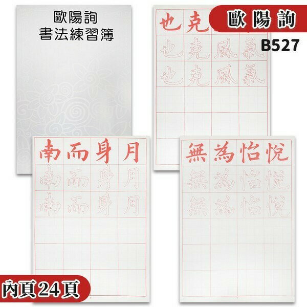 歐陽詢 書法練習簿 B527 描紅習字帖 (大)/一本入(定70) 描紅簿 建利書局 -天