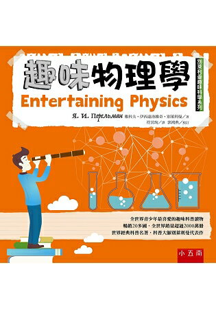 趣味物理學：別萊利曼趣味科學系列 | 拾書所