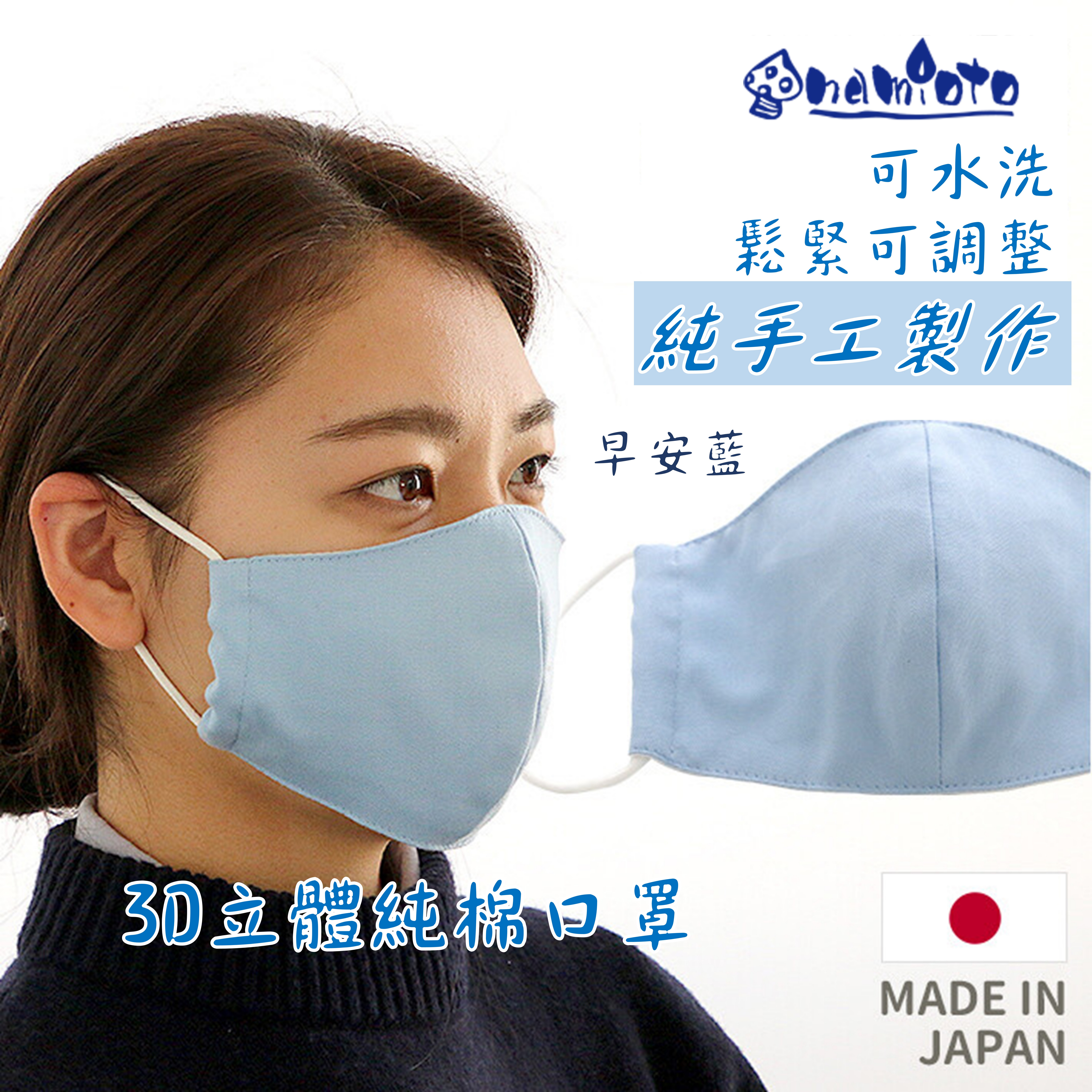 日本 namioto 純手工純棉雙層口罩 3D 立體口罩 早安藍色 防曬吸汗高透氣 口罩