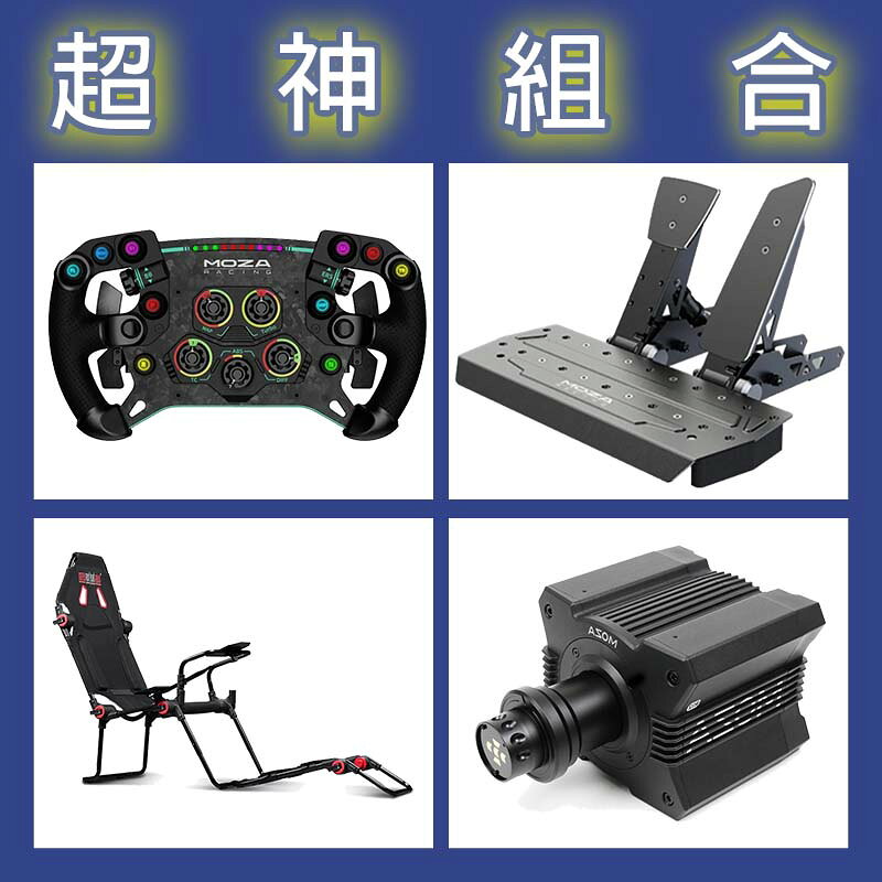 【超神組合】MOZA R12基座+GSV2P盤面+SRP雙踏板+NLR F-GT LITE賽車架