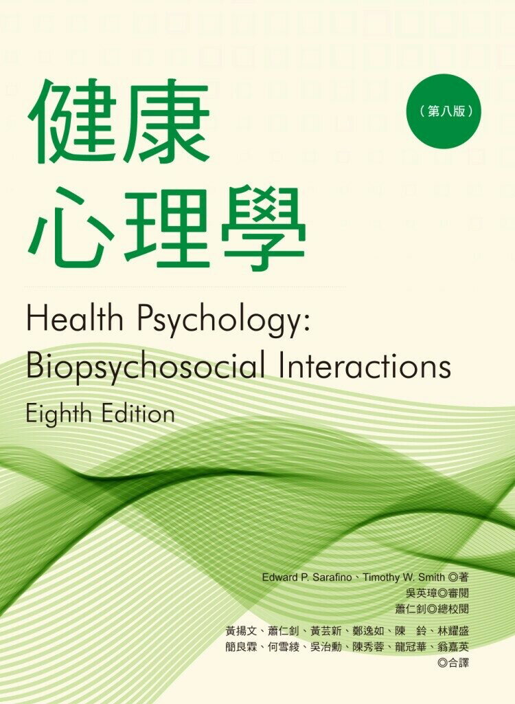 健康心理學 (8版) Sarafino 、Smith 2020 洪葉文化事業有限公司