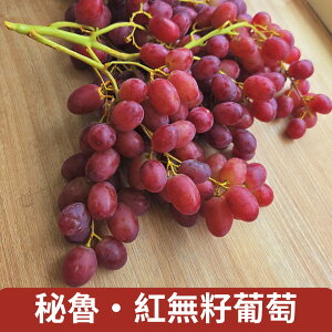 【仙菓園】祕魯紅無籽葡萄 四袋入 每袋約750g±10%