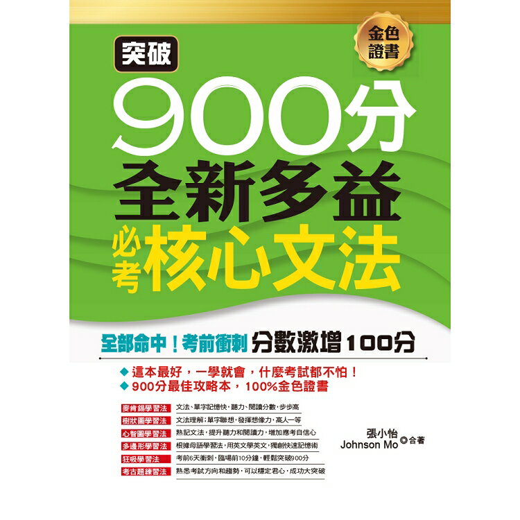 突破900分：全新多益必考核心文法 | 拾書所