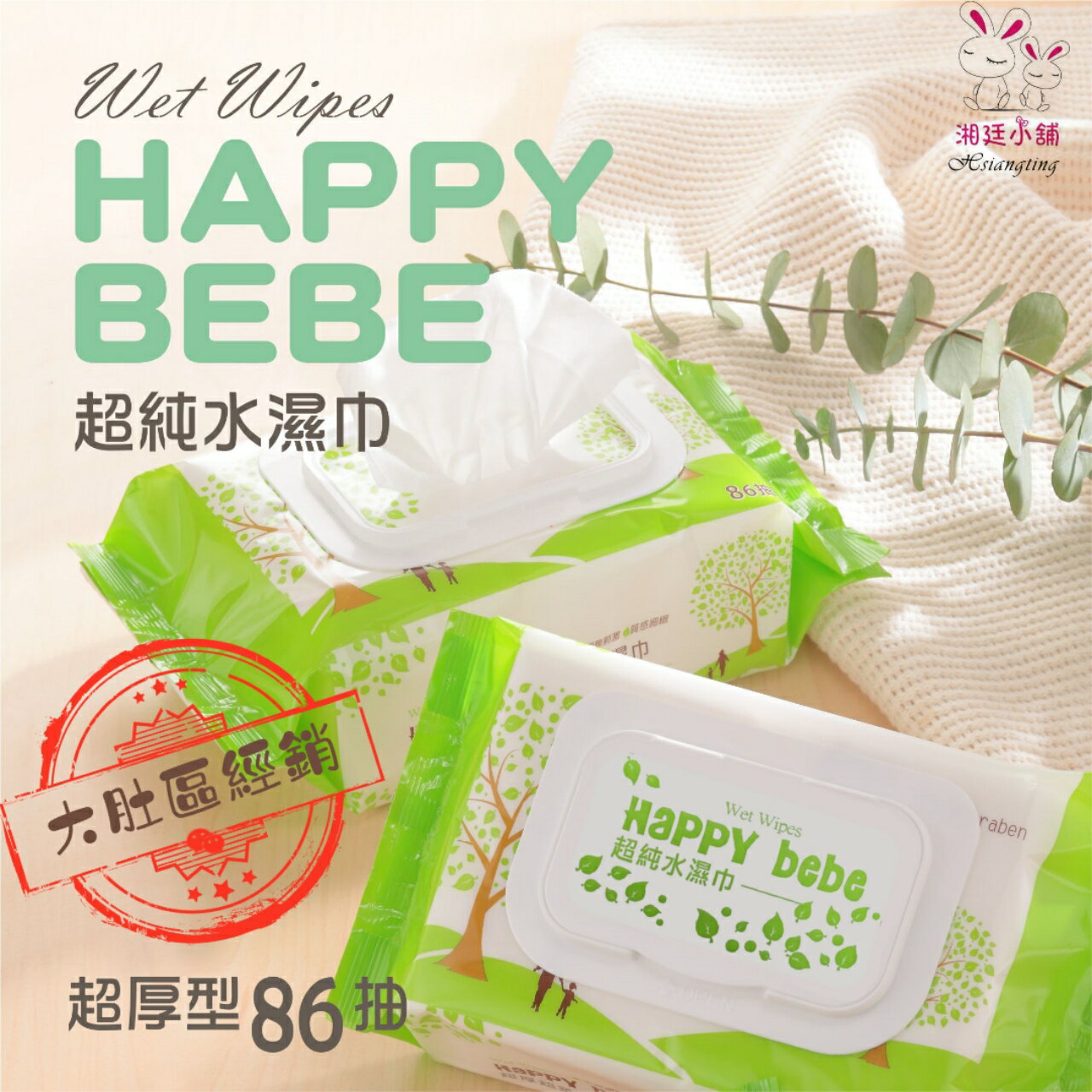 HAPPYBEBE~超純水濕紙巾(有蓋款) 台灣製