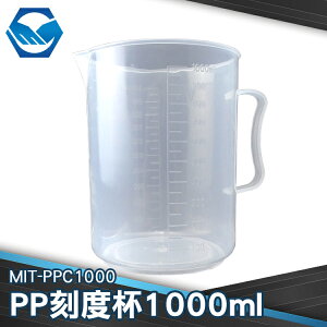 MIT-PPC1000 PP刻度杯 1000ml 聚丙烯材質 透明圓杯 V型設計 耐熱120度 專業器材 工仔人