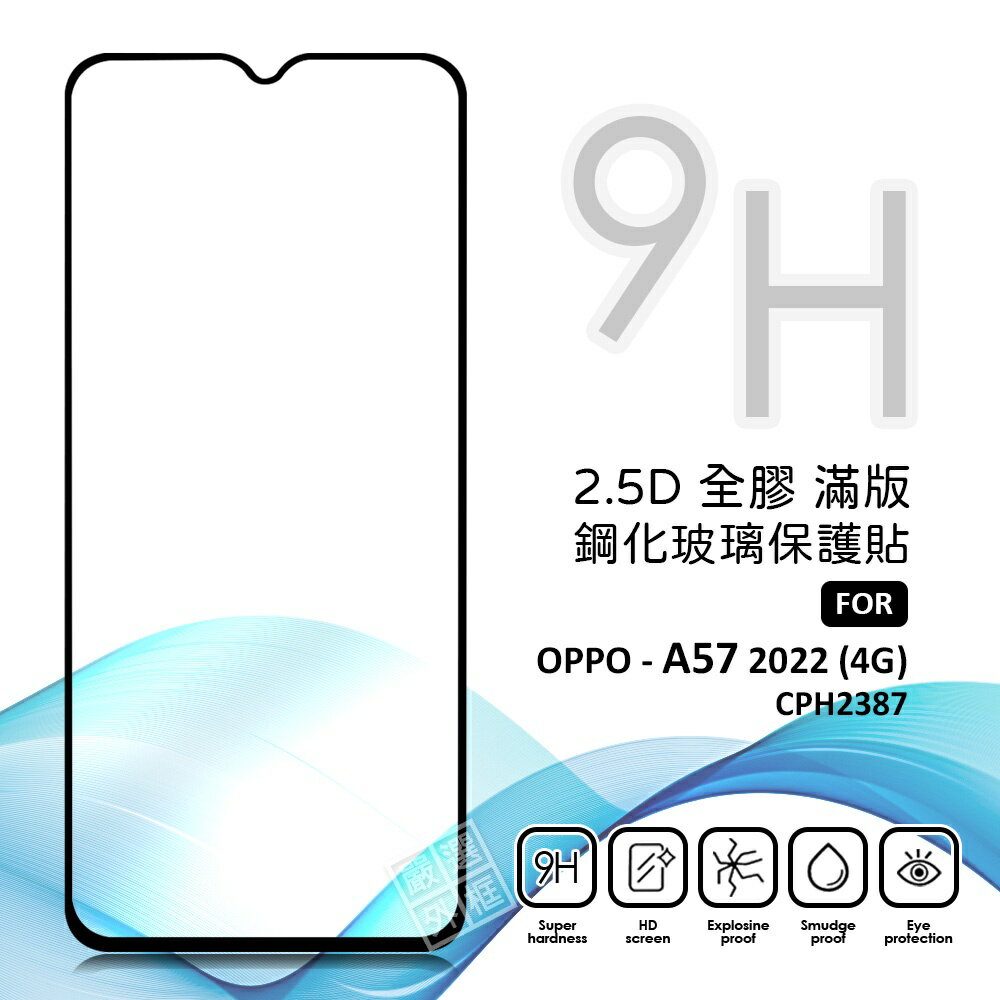 【嚴選外框】 OPPO A57 2022 4G CPH2387 滿版玻璃貼 亮面 滿版 玻璃貼 9H 鋼化膜 保護貼