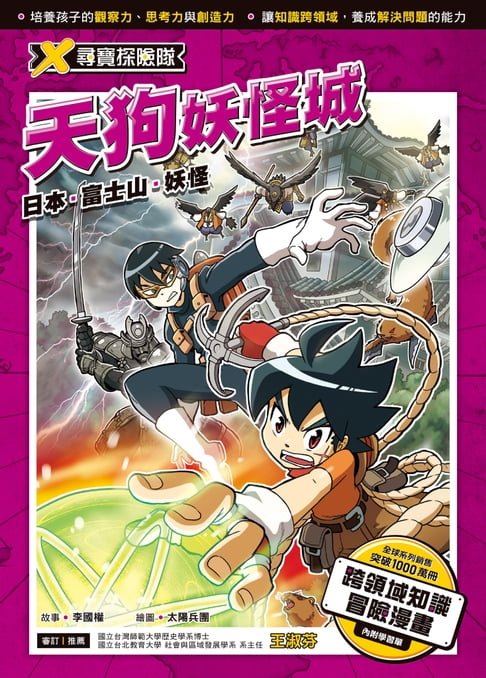 【電子書】X尋寶探險隊 (8) 天狗妖怪城 日本．富士山．妖怪