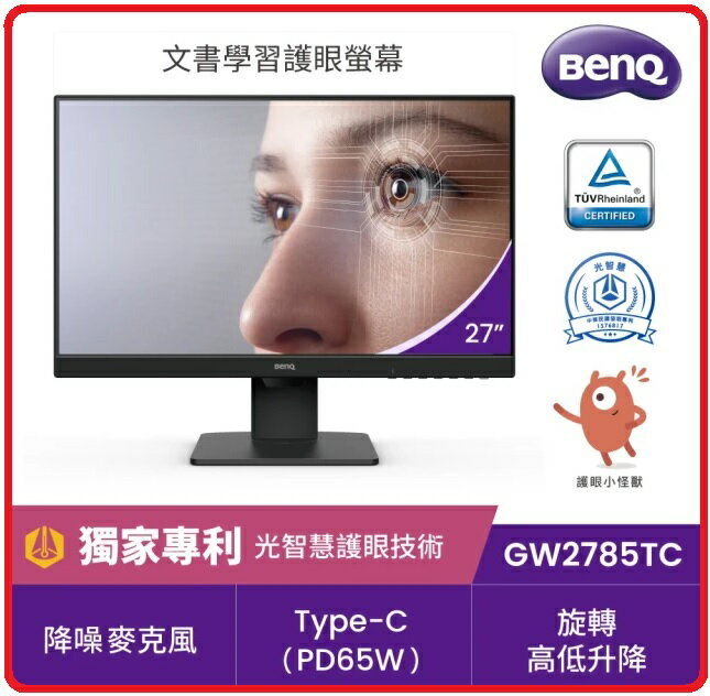 BenQ GW2785TC 27吋護眼人體工學 光智慧 不閃屏彩色液晶寬螢幕 FHD/HDMI/喇叭/IPS/Type-c/可旋轉/降噪麥克風/內建喇叭/支援菊鏈/TUV