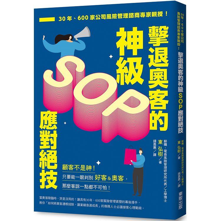 擊退奧客的神級SOP應對絕技：30年、600家公司風險管理諮商專家親授！