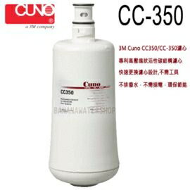 3M Cuno CC350/CC-350濾心