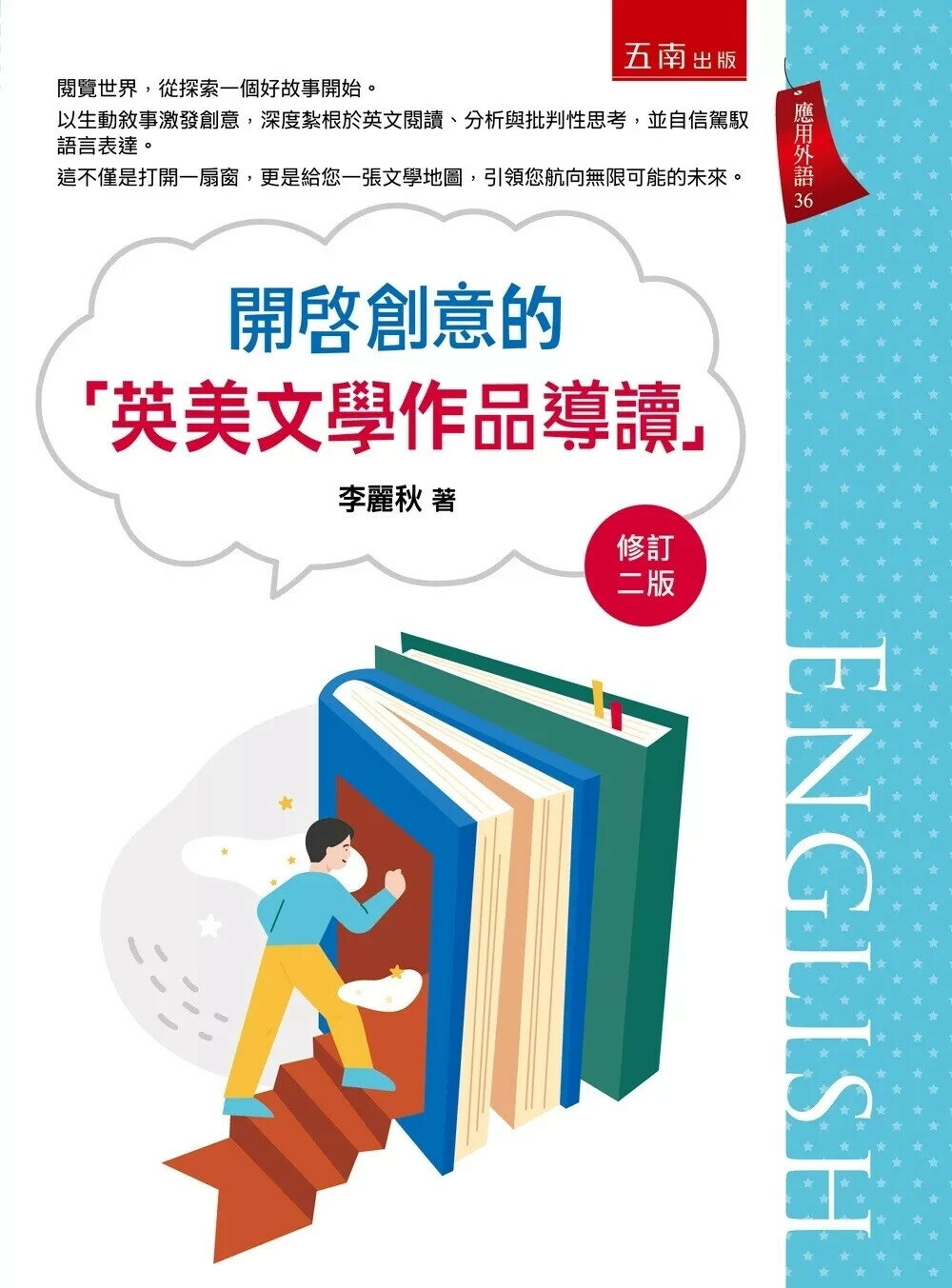 開啟創意的「英美文學作品導讀」 (2版) 李麗秋 2025 五南 