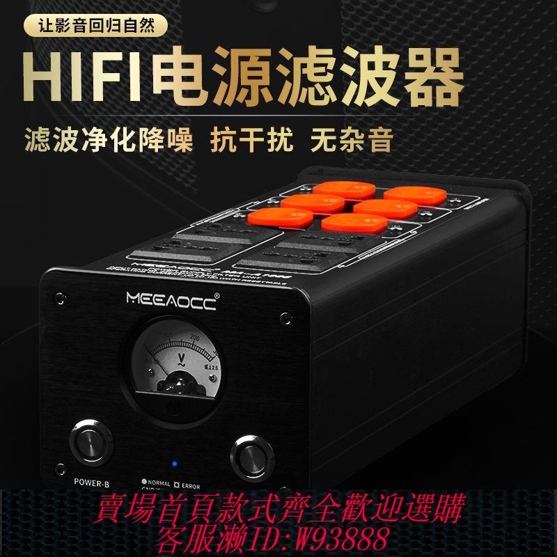 電源濾波器 【96%好評率】二階HIFI電源凈化濾波器MA-A1006MEEAOCC抗幹擾防雷降噪音響排插