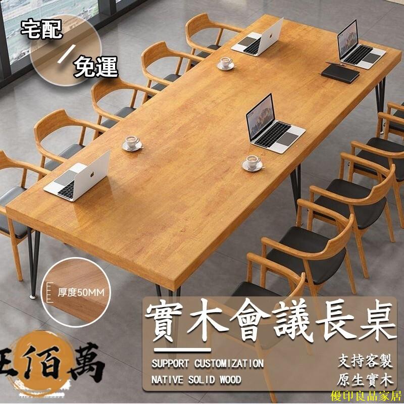 免運 公司貨 【宅配免運+開發票】會議桌 實木辦公桌 辦公桌 辦公桌椅 木桌 長條桌 可定製 會議長桌 洽談桌 老闆辦公桌 原木桌特惠/開立發票Y0928