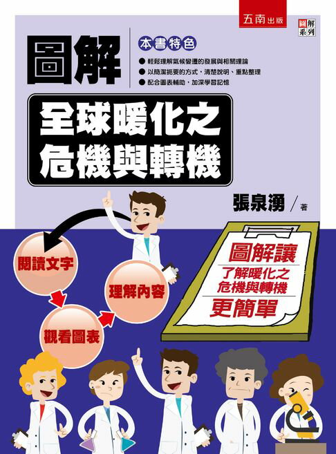 【電子書】圖解全球暖化之危機與轉機