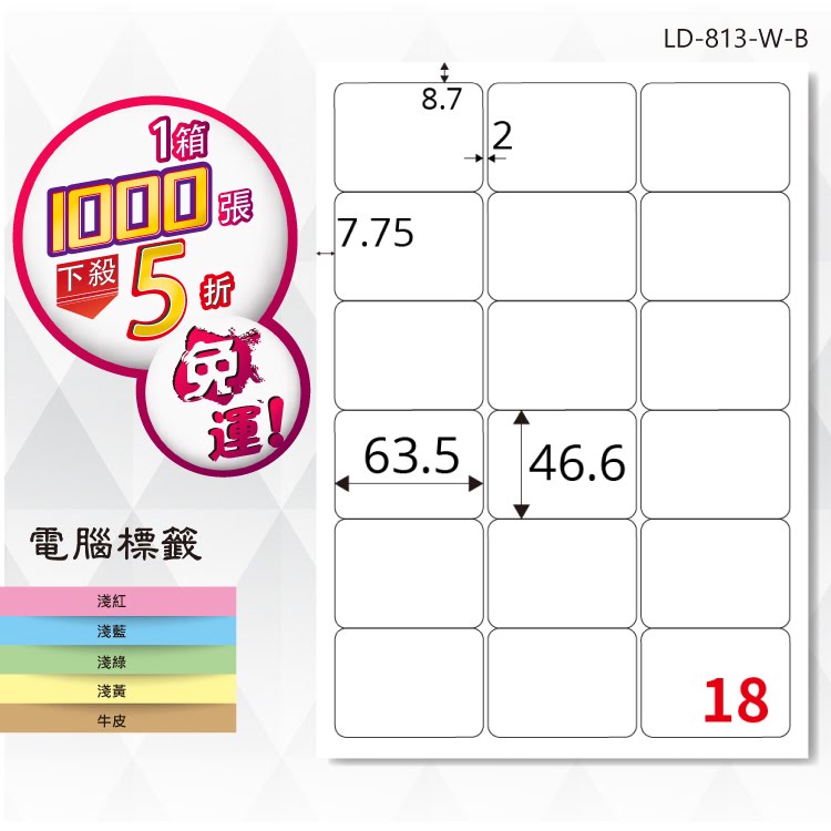 必購網【longder龍德】電腦標籤紙 18格 LD-813-W-B 白色 1000張 影印 雷射 貼紙