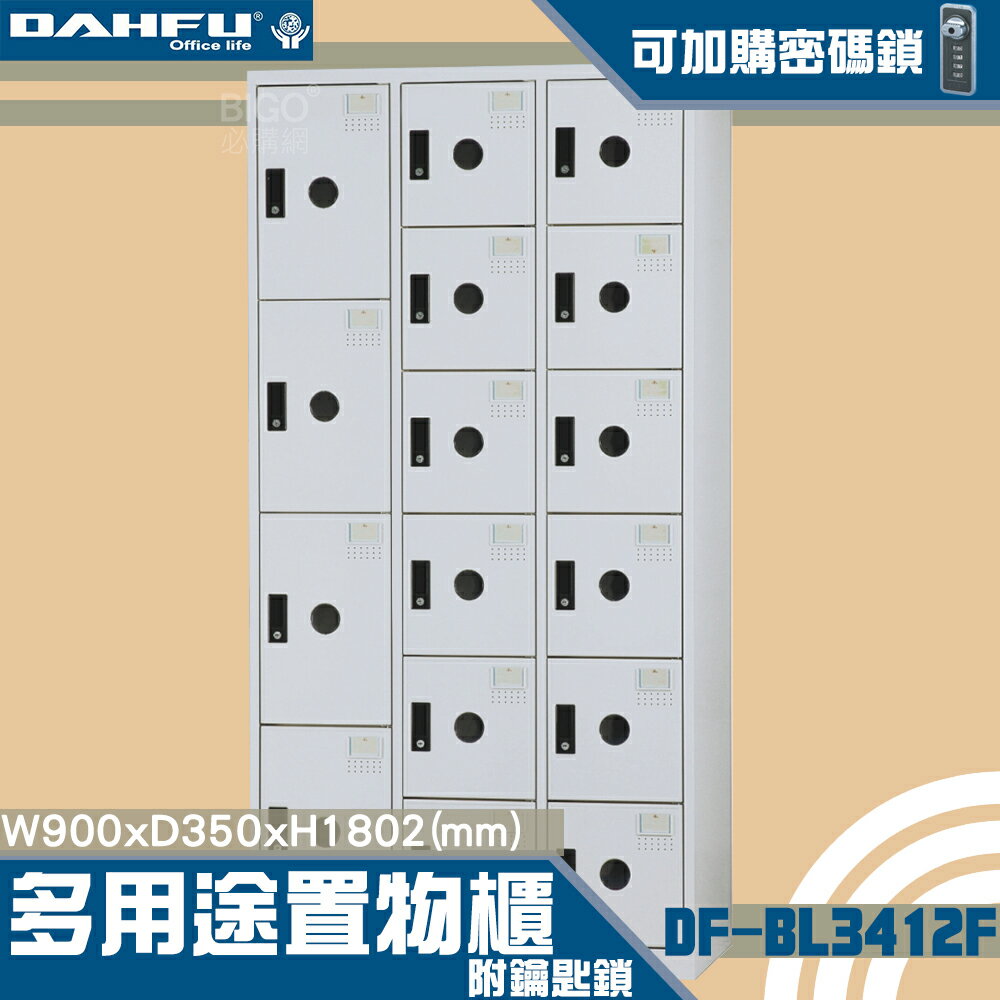 【台灣製造-大富】DF-BL3412F多用途置物櫃 附鑰匙鎖(可換購密碼鎖) 衣櫃 員工櫃 置物 收納置物櫃 商辦 櫃子-
