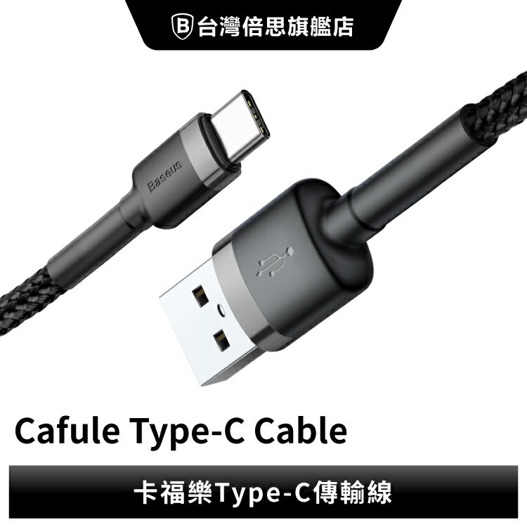 【台灣倍思】卡福樂 USB to Type-C 快充數據線/傳輸線/傳輸充電線
