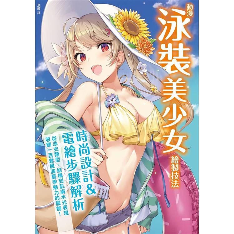 動漫泳裝美少女繪製技法