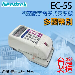 優利達 Needtek EC-55 [多國幣別] 微電腦視窗數字支票機