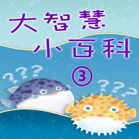 【有聲書】大智慧小百科-李艷秋說十萬個為什麼(3) 0