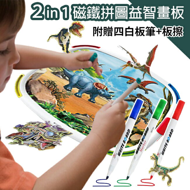 手寫板 2合1 磁性畫板 磁鐵拼圖 恐龍 幾何形狀 學習黑板 兒童畫板 畫畫板 白板【塔克】