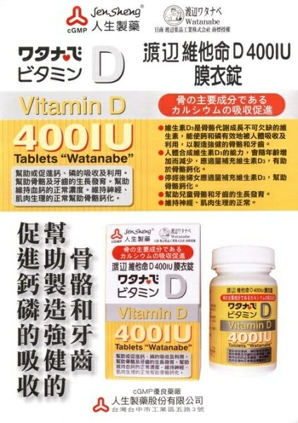 人生製藥 渡邊 維他命D 400IU膜衣錠120錠 1