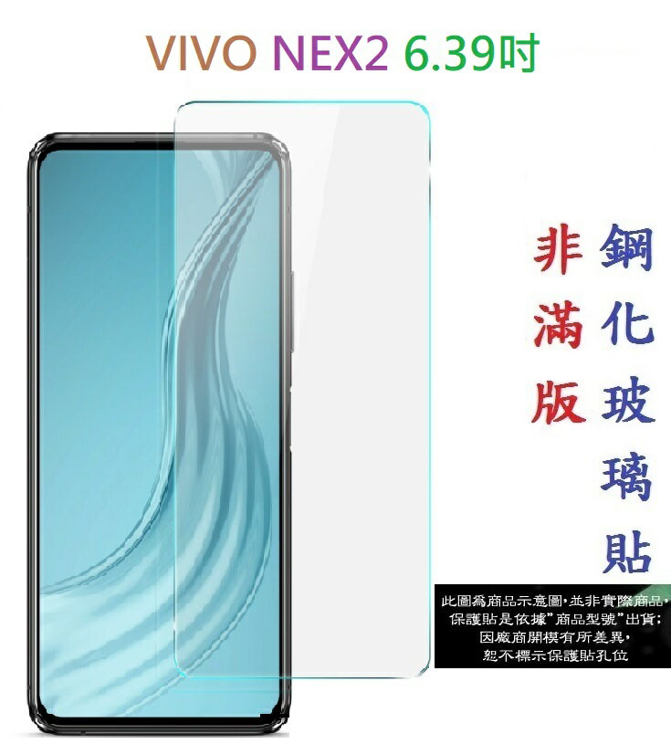 【促銷 高硬度】VIVO NEX2 6.39吋 非滿版9H玻璃貼 鋼化玻璃