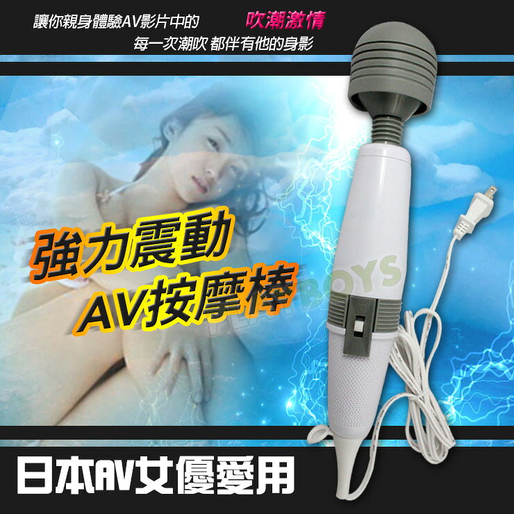 日本AV女優愛用強力震動按摩棒(大頭AV棒)-按摩棒 情趣用品 成人用品 震動棒 變頻按摩棒 AV棒 女用