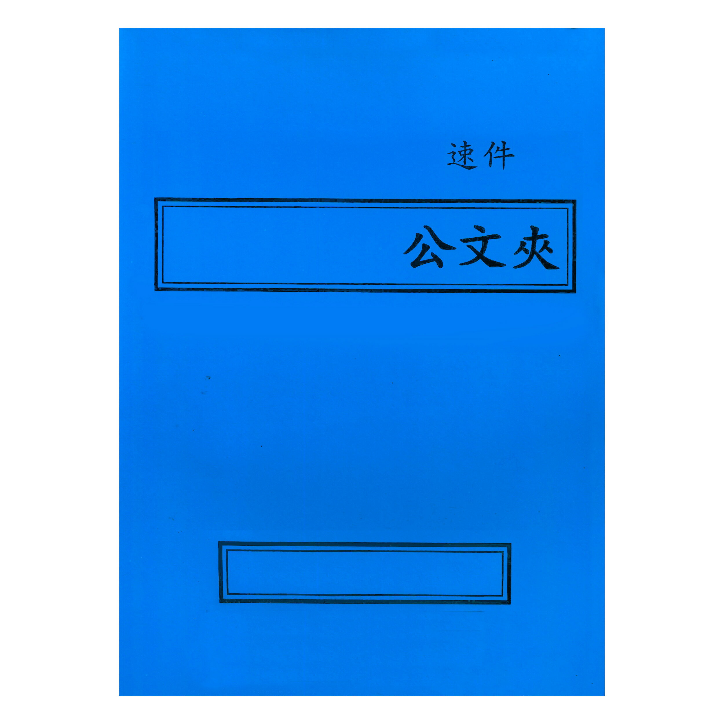【文具通】紙質 卷宗 西式 橫式 藍色 速件 另有售保護套 T1010061