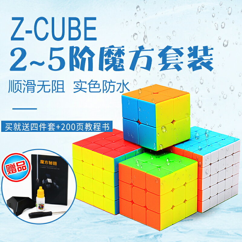 zcube魔方初學者三階二四五階套裝全套組合順滑比賽專用益智玩具