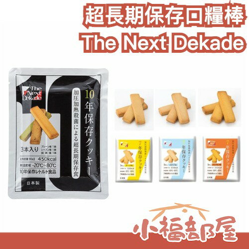 日本製 The Next Dekade 長期保存口糧棒 七年 十年保存 特殊包裝 不沾手 避難包 長效期 儲備糧 口味多【小福部屋】