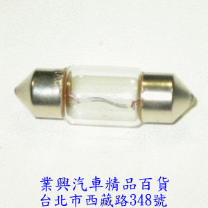 12V 通用型室內燈泡 雙尖燈泡 10W 直徑10mm 長:31mm (GS2Q-002)