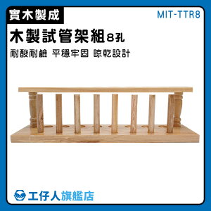 【工仔人】管架 木質試管架 木試管架 酒架 陳列架 MIT-TTR8 8孔 平口試管