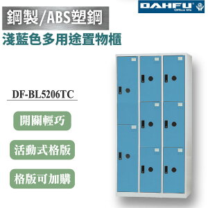 【大富】8格複合鋼製置物櫃 2大6小 深51 淺藍 DF-BL5206TC