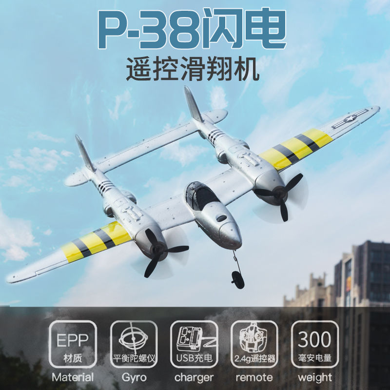 航空模型 P38航模遙控飛機 戰斗飛機 無人機 兒童玩具 電動固定翼模型滑翔機
