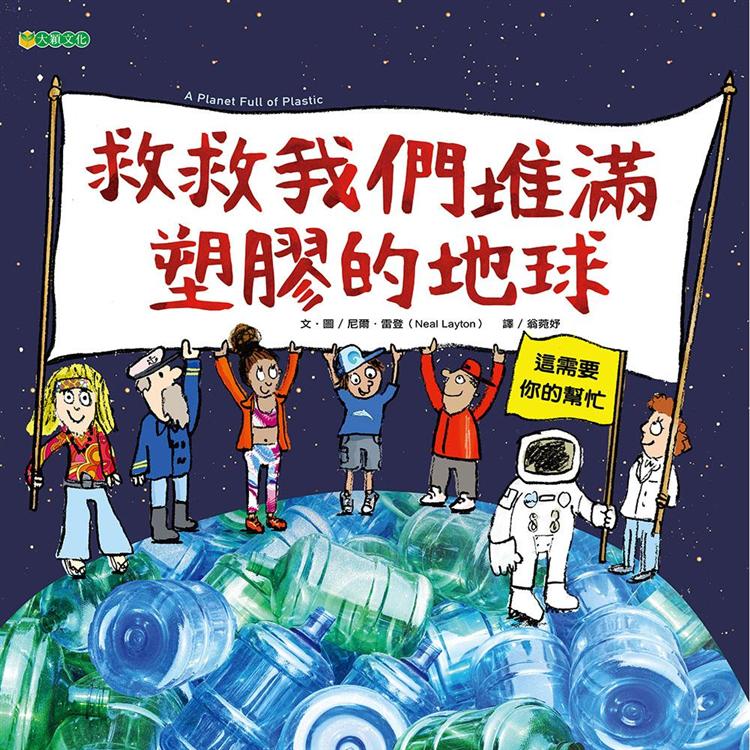 救救我們堆滿塑膠的地球