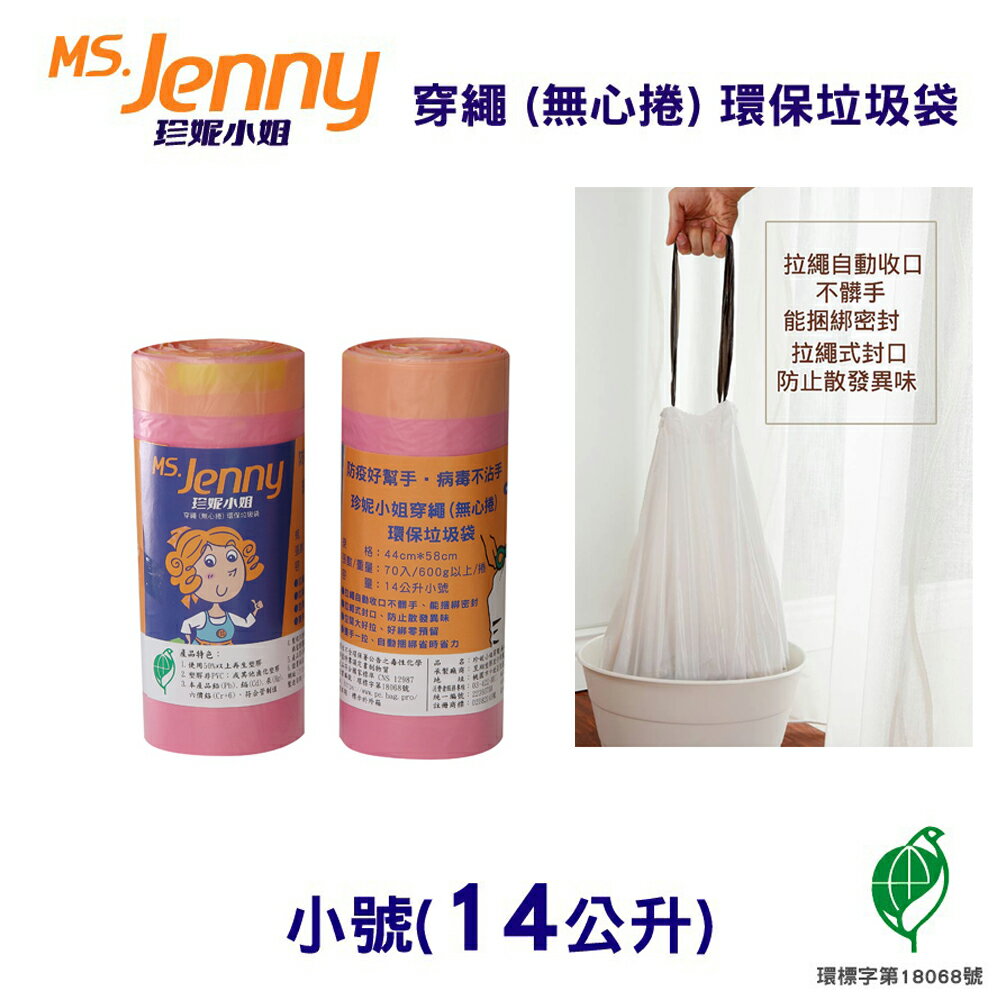 [券折50]【史代新文具】MS.Jenny珍妮小姐 14公升 粉色小 44x58cm 穿繩環保垃圾袋 (70入x13卷/箱)