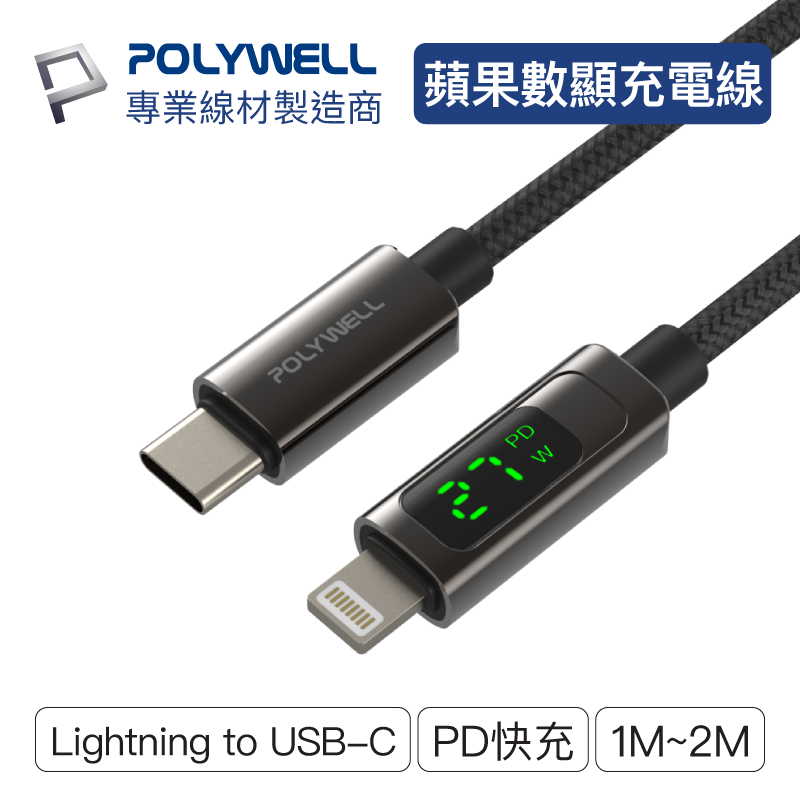 POLYWELL/寶利威爾/Lightning To Type-C/數位顯式 PD快充線/適用iPhone 平板/充電線