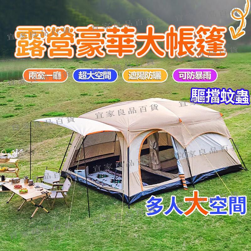 【宜家良品百貨】露營帳篷 帳篷 牛津布帳篷 寬敞高品質 大號帳篷 兩房一廳大帳篷 戶外野營5-8人 8-12人二室一廳