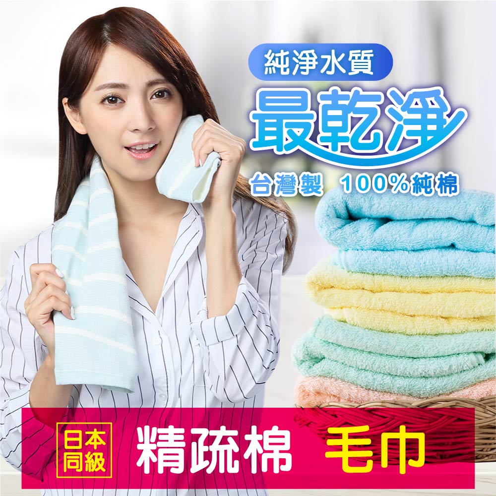 台灣製 高級精梳棉瞬間吸水 毛巾【QIDINA】